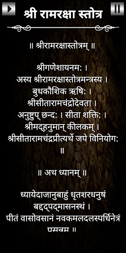 श्री रामरक्षा स्तोत्र Screen 3