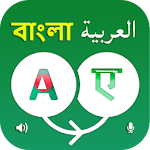 Bangla to Arabic Translator Apk