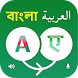 Bangla to Arabic Translator - Androidアプリ
