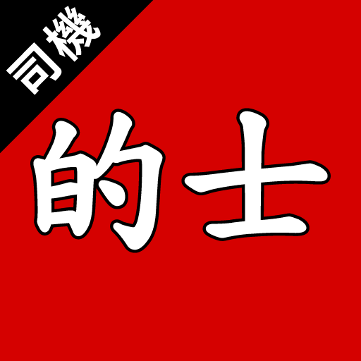 hktaxi(司機)版 - 司機版專用 logo