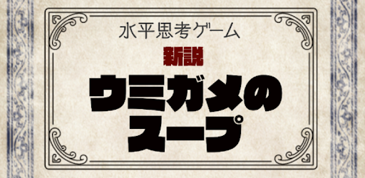 水平思考ゲーム 新説 ウミガメのスープ 推理 謎解きパーティゲーム Google Play のアプリ