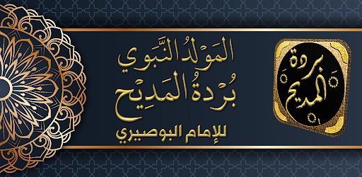 Android application البردة للبوصيري بردة المديح screenshort