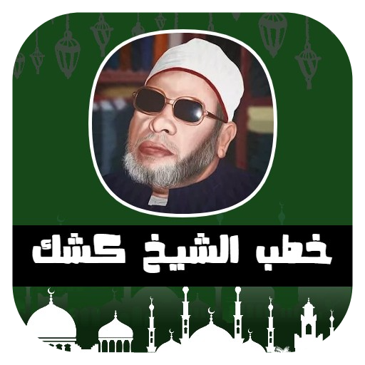 خطب الشيخ كشك