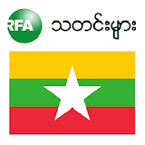 RFA Burmese News icon