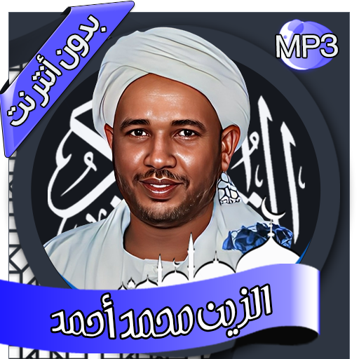 الزين محمد - القرآن بدون نت logo