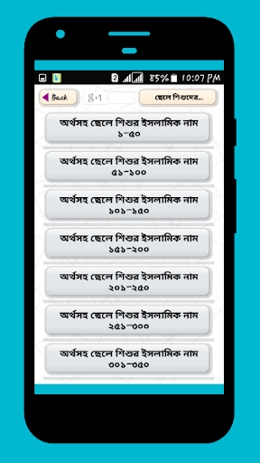 ছেলে শিশুদের ইসলামিক নাম অর্থ Screen 2