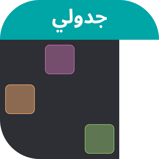 جدولي logo