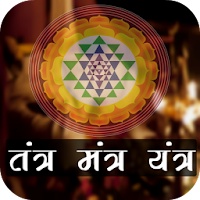 Tantra Mantra Yantra - तंत्र मंत्र यंत्र