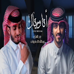 Cover Image of ダウンロード شيلة انا وياك - بدر العزي  APK