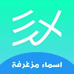 Cover Image of Télécharger اسماء مزخرفة  APK