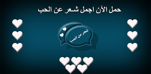شعر عن الحب Apps On Google Play