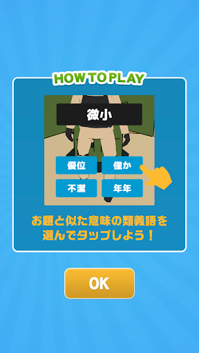 類語アタック！ Screen 2