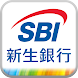 口座開設アプリ - SBI新生銀行