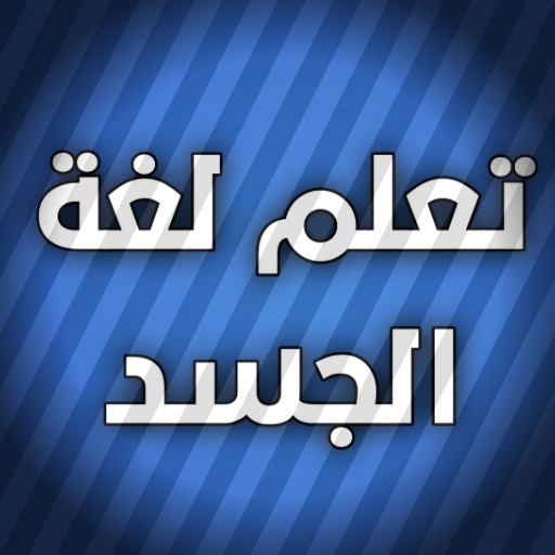 لغة الجسد بدون نت logo
