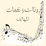 Islamic ringtone رنات إسلامية icon