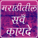 Marathi Legal App 2017 icon