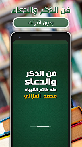 Android application فن الذكر والدعاء الشيخ الغزالي screenshort