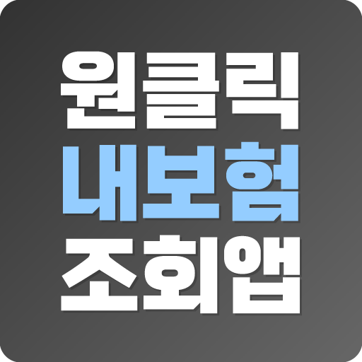 원클릭 내보험조회 - 실시간 보험 가입내역 조회 확인 logo