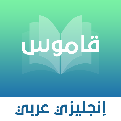 قاموس انجليزي - عربي بدون نت 3 Icon