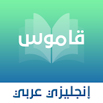 Cover Image of ดาวน์โหลด พจนานุกรม جليزي - عربي بدو� � ت 6.0.0 APK