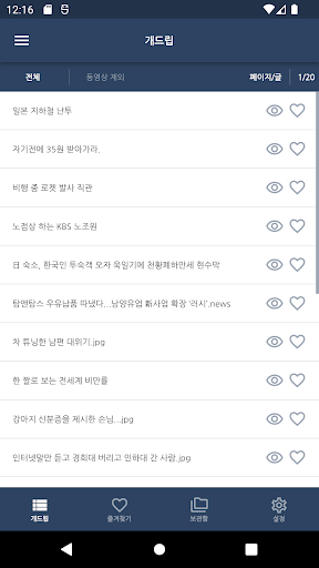 Android application 개드립뷰어 screenshort