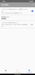 Wi-Fiスポット設定 Screenshot