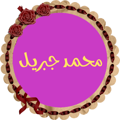 محمد جبريل قرأن كريم بدون نت logo