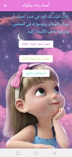 Android application اسماء و صفات أولاد بنات screenshort