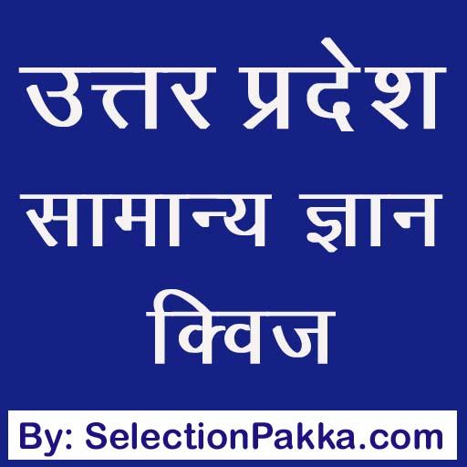 Uttar Pradesh GK Quiz in Hindi  Icon