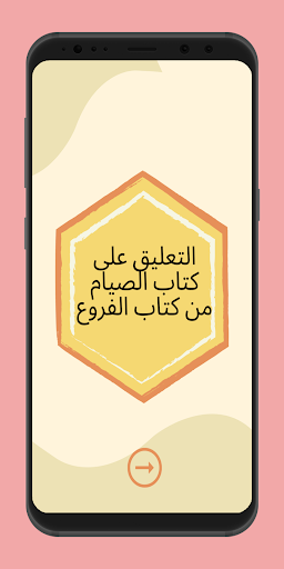 التعليق على كتاب الصيام Screenshot 1 - AppWisp.com