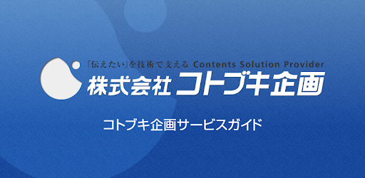 コトブキ企画サービスガイド コトブキカタログ Apps On Google Play