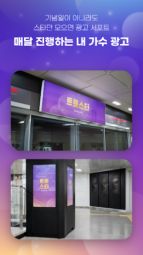 Android application 트롯스타 - 투표, 응원, 트로트, 기부, 지하철 광고 screenshort