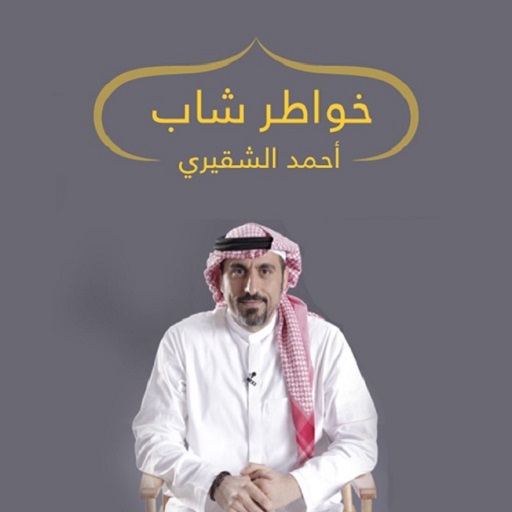 خواطر شاب أحمد الشقيري logo