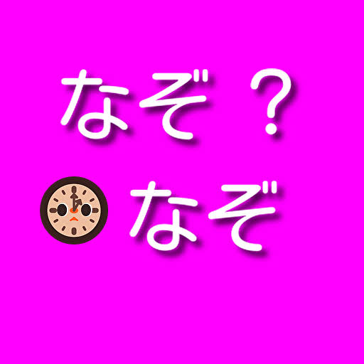 レクリエーションに最適！【なぞなぞ】 logo