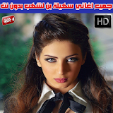 اغاني سهيلة بن لشهب بدون نت - Souhila Ben Lachhab icon