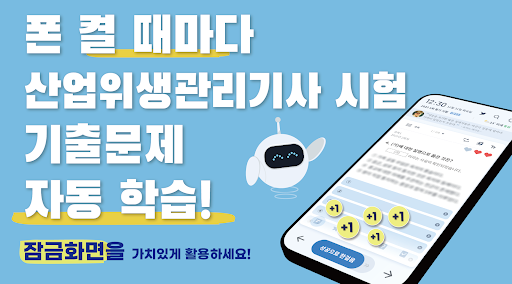 Android application 틈틈봇-산업위생관리기사 (잠금화면에서 자동학습) screenshort