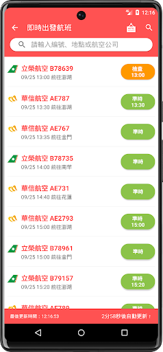 台中機場航班時刻表 Screen 3