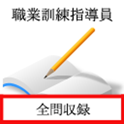 職業訓練指導員試験　過去問 logo