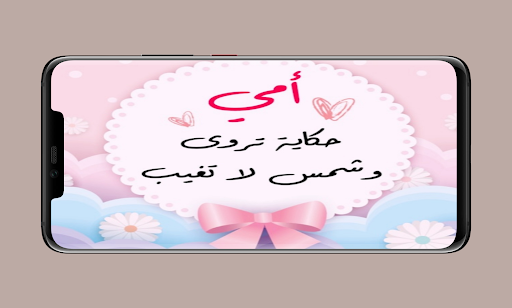 خلفيات عن الام Screen 3