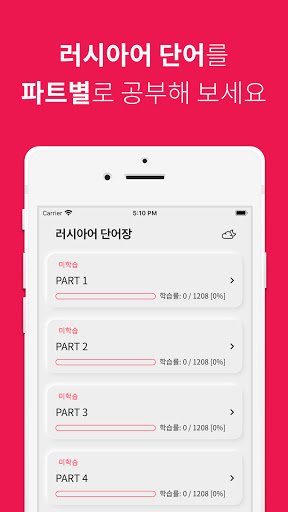 Android application 러시아어 단어장 screenshort