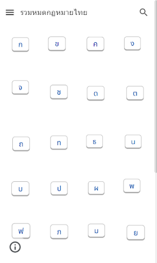 Android application รวมหมดกฏหมายไทย screenshort
