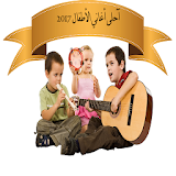 أغاني ألاطفال 2017 icon