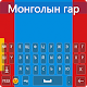 Mongolian Keyboard 2020 – Mongolian keypad Download on Windows