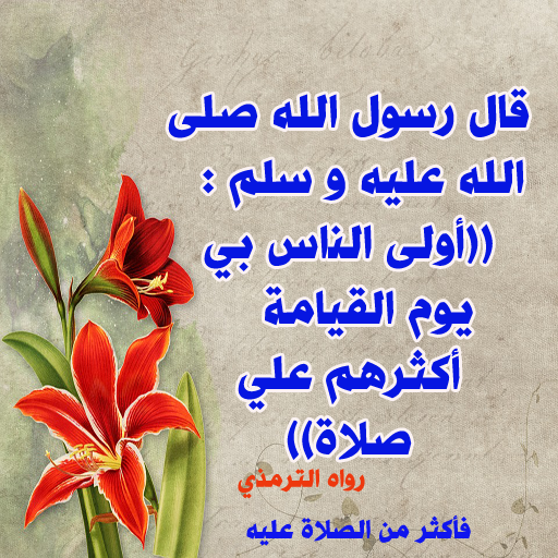 Updated صور الصلاة على النبي بدون نت For Pc Mac Windows 7 8 10 Free Mod Download 2021