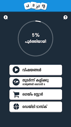 Android application പദപ്രശ്നം Malayalam Word Game screenshort