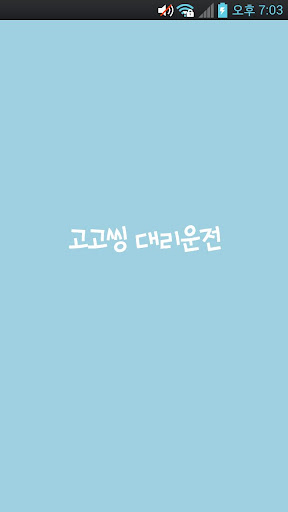 Android application 고고씽대리운전 screenshort
