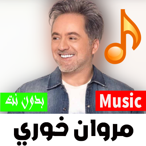 اغاني مروان خوري  2023