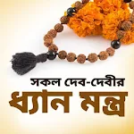 Cover Image of Herunterladen ধ্যান মন্ত্র - Hindu mantras  APK
