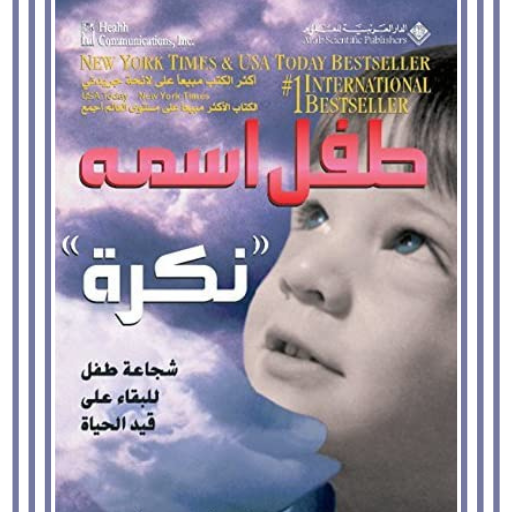 كتاب طفل اسمه نكرة pdf logo