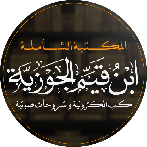 ابن القيم - كتب و صوتيات Download on Windows